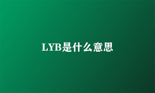 LYB是什么意思