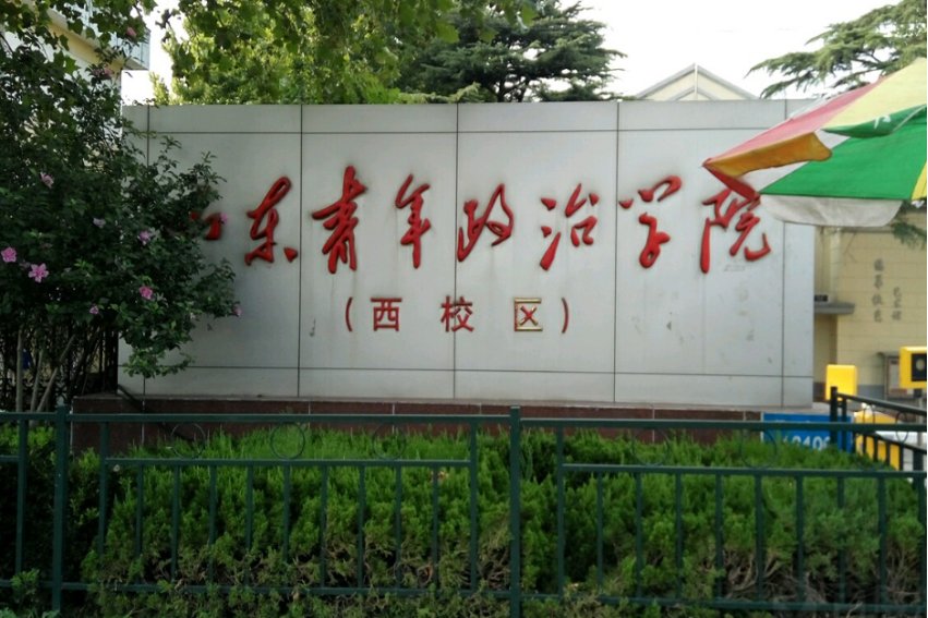 山东青年政治学院专科学费