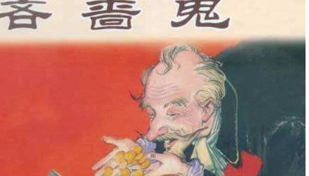 中国四大吝啬鬼分别是谁