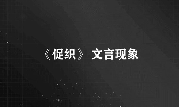 《促织》 文言现象