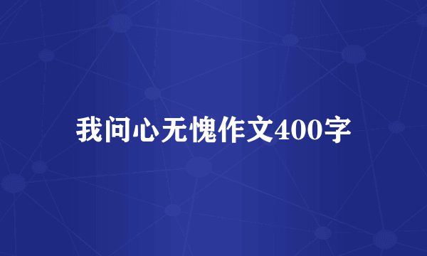 我问心无愧作文400字