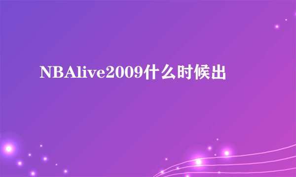NBAlive2009什么时候出