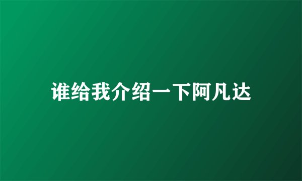 谁给我介绍一下阿凡达