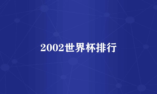 2002世界杯排行