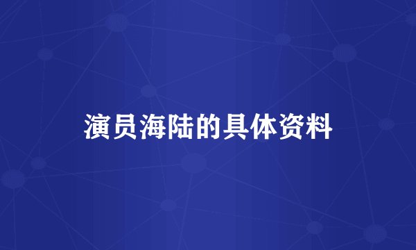 演员海陆的具体资料