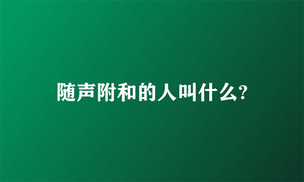 随声附和的人叫什么?