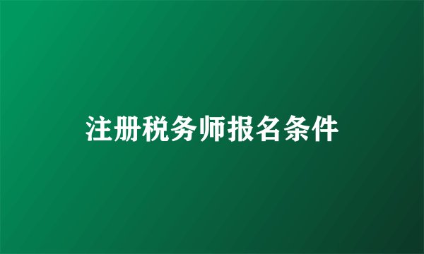 注册税务师报名条件