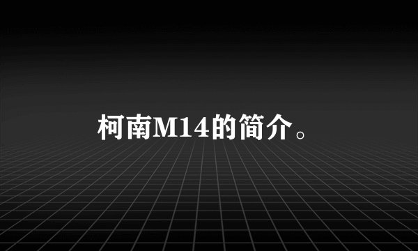 柯南M14的简介。