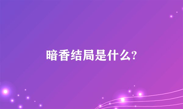 暗香结局是什么?