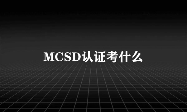 MCSD认证考什么