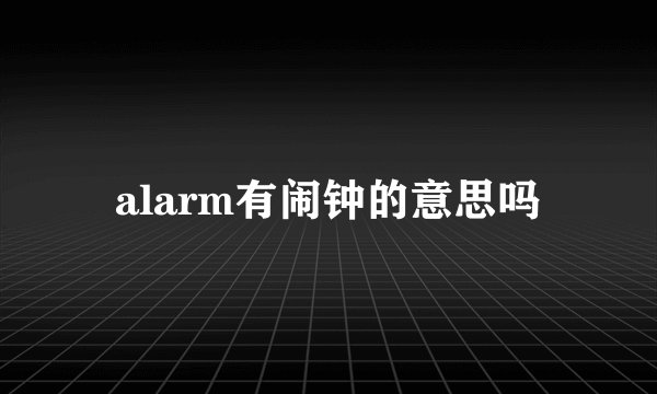 alarm有闹钟的意思吗