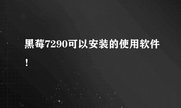 黑莓7290可以安装的使用软件！
