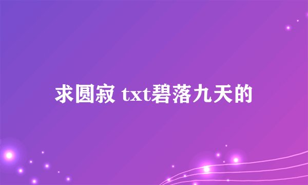 求圆寂 txt碧落九天的