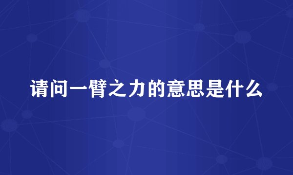 请问一臂之力的意思是什么