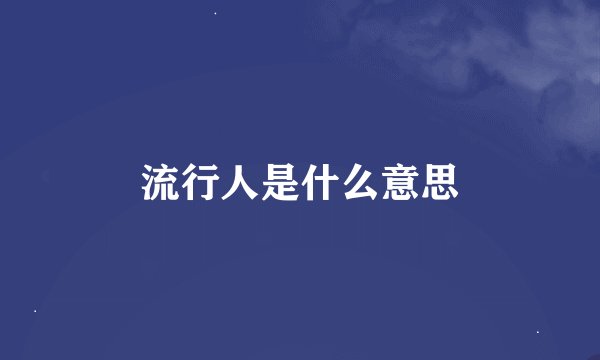 流行人是什么意思