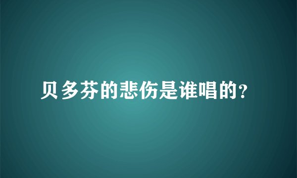 贝多芬的悲伤是谁唱的？