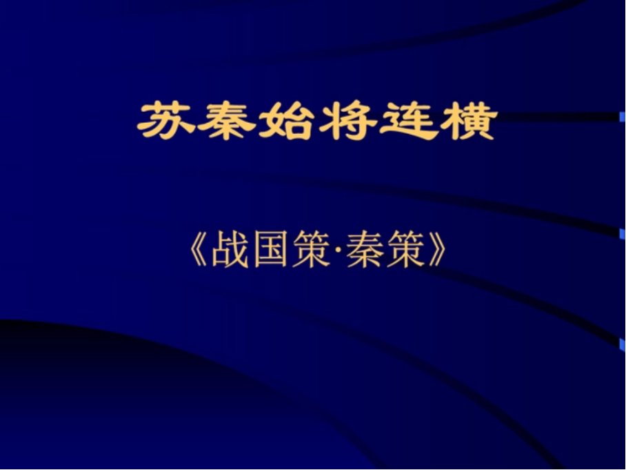 苏秦始将连横说秦惠王原文及翻译