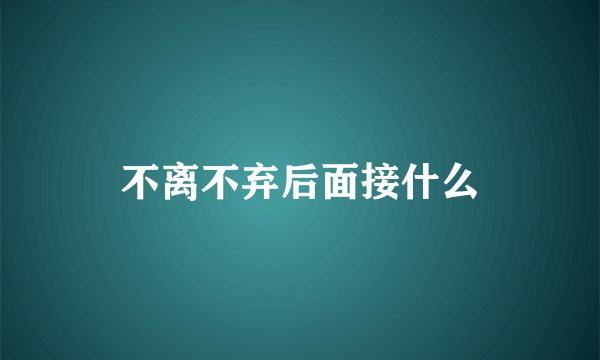 不离不弃后面接什么