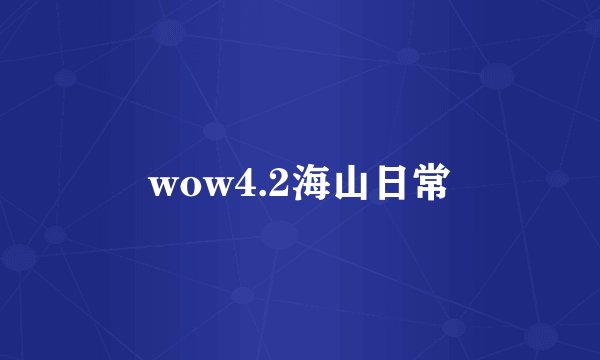 wow4.2海山日常