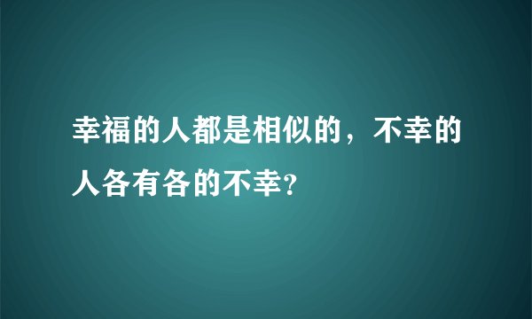 幸福的人都是相似的，不幸的人各有各的不幸？