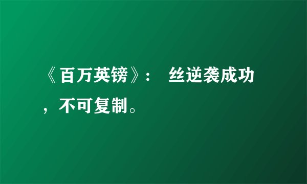 《百万英镑》:屌丝逆袭成功，不可复制。