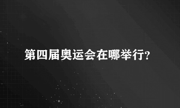 第四届奥运会在哪举行？