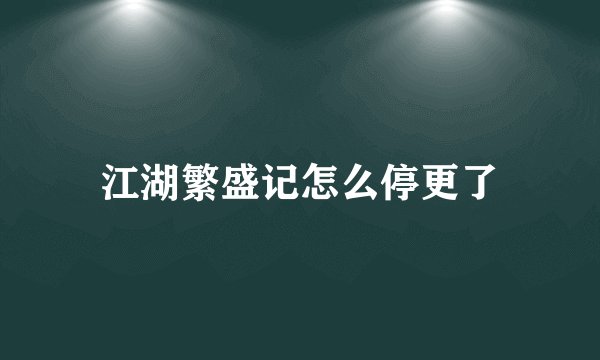 江湖繁盛记怎么停更了