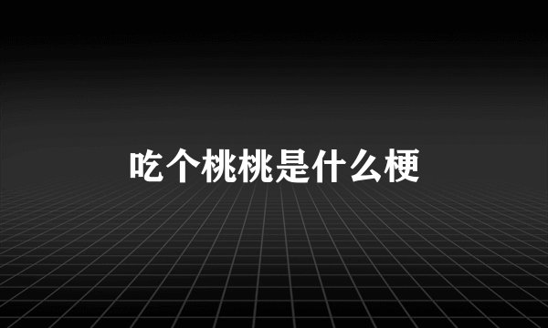 吃个桃桃是什么梗