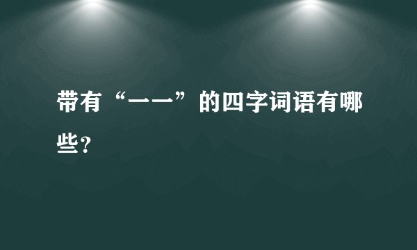 带有“一一”的四字词语有哪些？