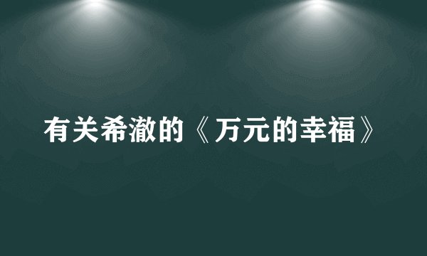 有关希澈的《万元的幸福》