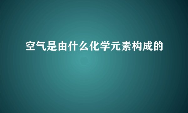 空气是由什么化学元素构成的