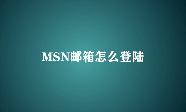 MSN邮箱怎么登陆