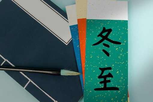 冬至阳生什么意思