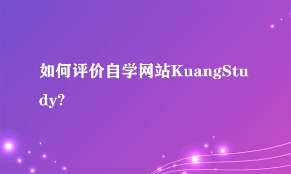 如何评价自学网站KuangStudy?
