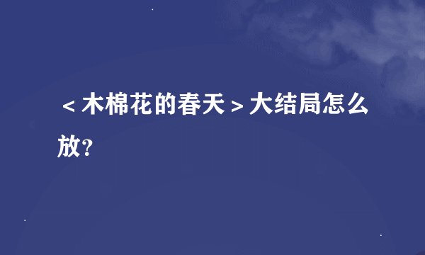 ＜木棉花的春天＞大结局怎么放？