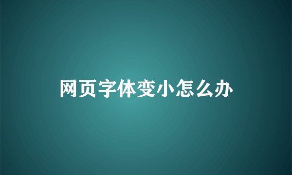 网页字体变小怎么办