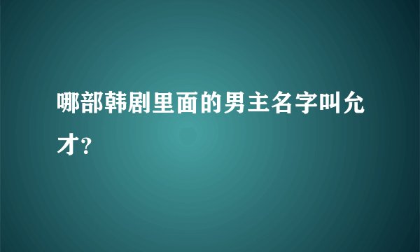 哪部韩剧里面的男主名字叫允才？