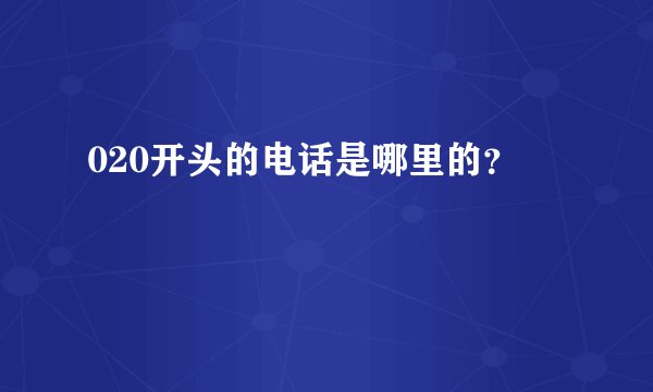 020开头的电话是哪里的？