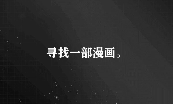 寻找一部漫画。