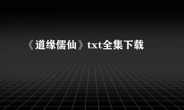 《道缘儒仙》txt全集下载
