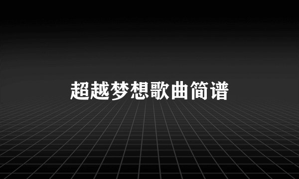 超越梦想歌曲简谱