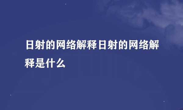 日射的网络解释日射的网络解释是什么