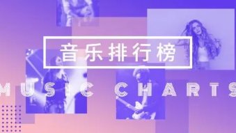 音乐排行榜