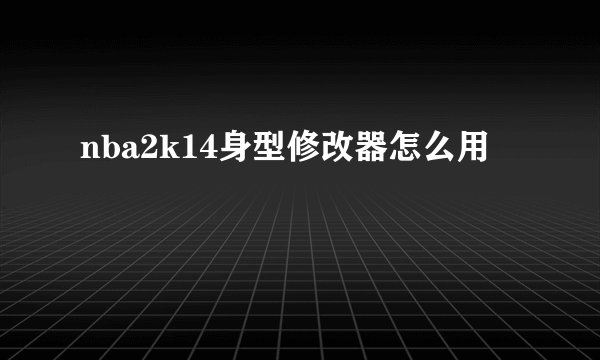 nba2k14身型修改器怎么用
