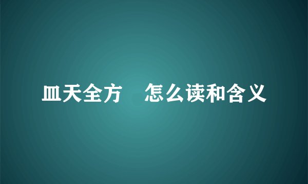 皿天全方罍怎么读和含义