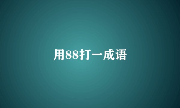 用88打一成语