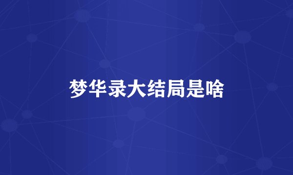 梦华录大结局是啥