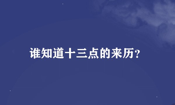 谁知道十三点的来历？