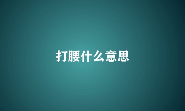 打腰什么意思