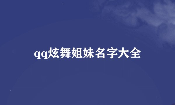 qq炫舞姐妹名字大全